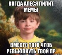 когда алеся пилит мемы вместо того чтоб ревьювнуть твой пр