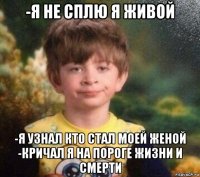 -я не сплю я живой -я узнал кто стал моей женой -кричал я на пороге жизни и смерти