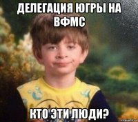 делегация югры на вфмс кто эти люди?