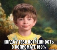  когда у тебя погрешность в сопромате 160%