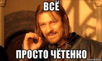 всё просто чётенко