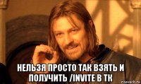  нельзя просто так взять и получить /invite в тк