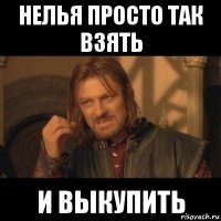 нелья просто так взять и выкупить