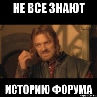 не все знают историю форума