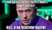 сука да когда вы перестаните хайповать? все, я на пенсию нахуй!