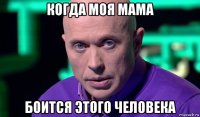 когда моя мама боится этого человека