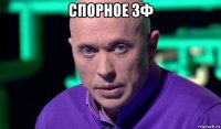 спорное зф 