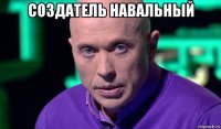 cоздатель навальный 