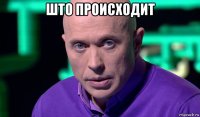 што происходит 