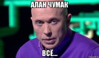 алан чумак всё...