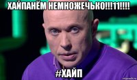 хайпанём немножечько!!!11!!!! #хайп