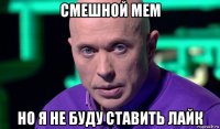 смешной мем но я не буду ставить лайк