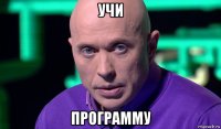 учи программу