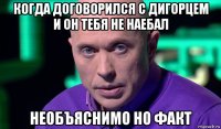 когда договорился с дигорцем и он тебя не наебал необъяснимо но факт