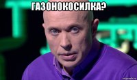 газонокосилка? 