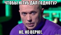 чтобы ютуб дал годноту? не, не верю!.