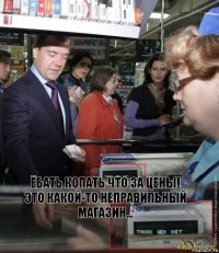 Ёбать копать что за цены!
Это какой-то неправильный магазин...