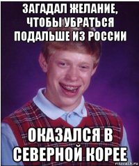 загадал желание, чтобы убраться подальше из россии оказался в северной корее