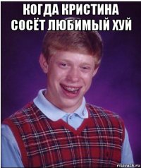 когда кристина сосёт любимый хуй 