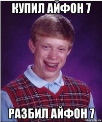 купил айфон 7 разбил айфон 7