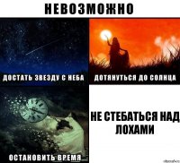 Не стебаться над лохами