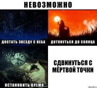 Сдвинуться с мёртвой точки