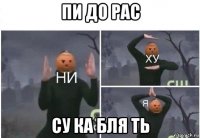 пи до рас су ка бля ть