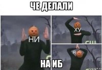 че делали на иб