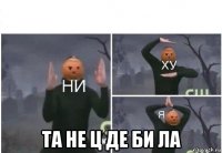  та не ц де би ла