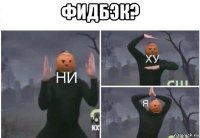 фидбэк? 