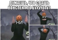 думаешь, что сдашь конспект по бухучету? 