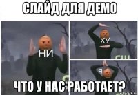 слайд для демо что у нас работает?