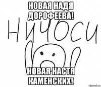 новая надя дорофеева! новая настя каменских!