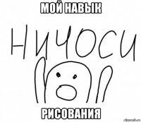 мой навык рисования