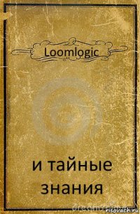 Loomlogic и тайные знания