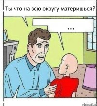 Ты что на всю округу материшься? ... 