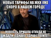 новые тарифы на жкх уже скоро в нашем городе новость пришла откуда не ждали. однако здравствуйте!