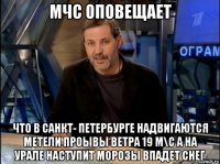 мчс оповещает что в санкт- петербурге надвигаются метели проывы ветра 19 м\с а на урале наступит морозы впадет снег