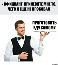 приготовить еду самому