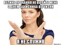 велике прохання не вітайте мене з днем захисника вітчизни я не служив