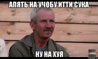 апять на учобу итти сука ну на хуя