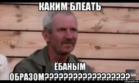 каким блеать ёбаным образом??????????????????