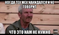 когда тех мех накидался и не говорит что это нам не нужно