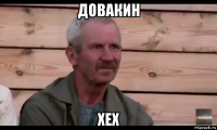 довакин хех