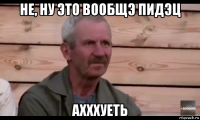 не, ну это вообщэ пидэц ахххуеть