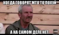 когда говорят мто то похуй а на самом деле нет