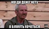 когда денег нету а бухнуть хочеться