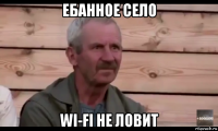 ебанное село wi-fi не ловит