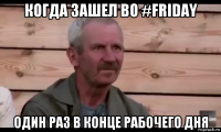 когда зашел во #friday один раз в конце рабочего дня