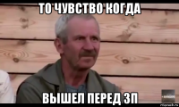 то чувство когда вышел перед зп